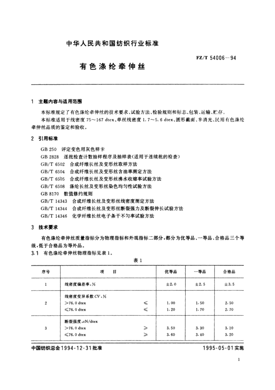 有色涤纶牵伸丝 FZT 54006-1994.pdf_第2页