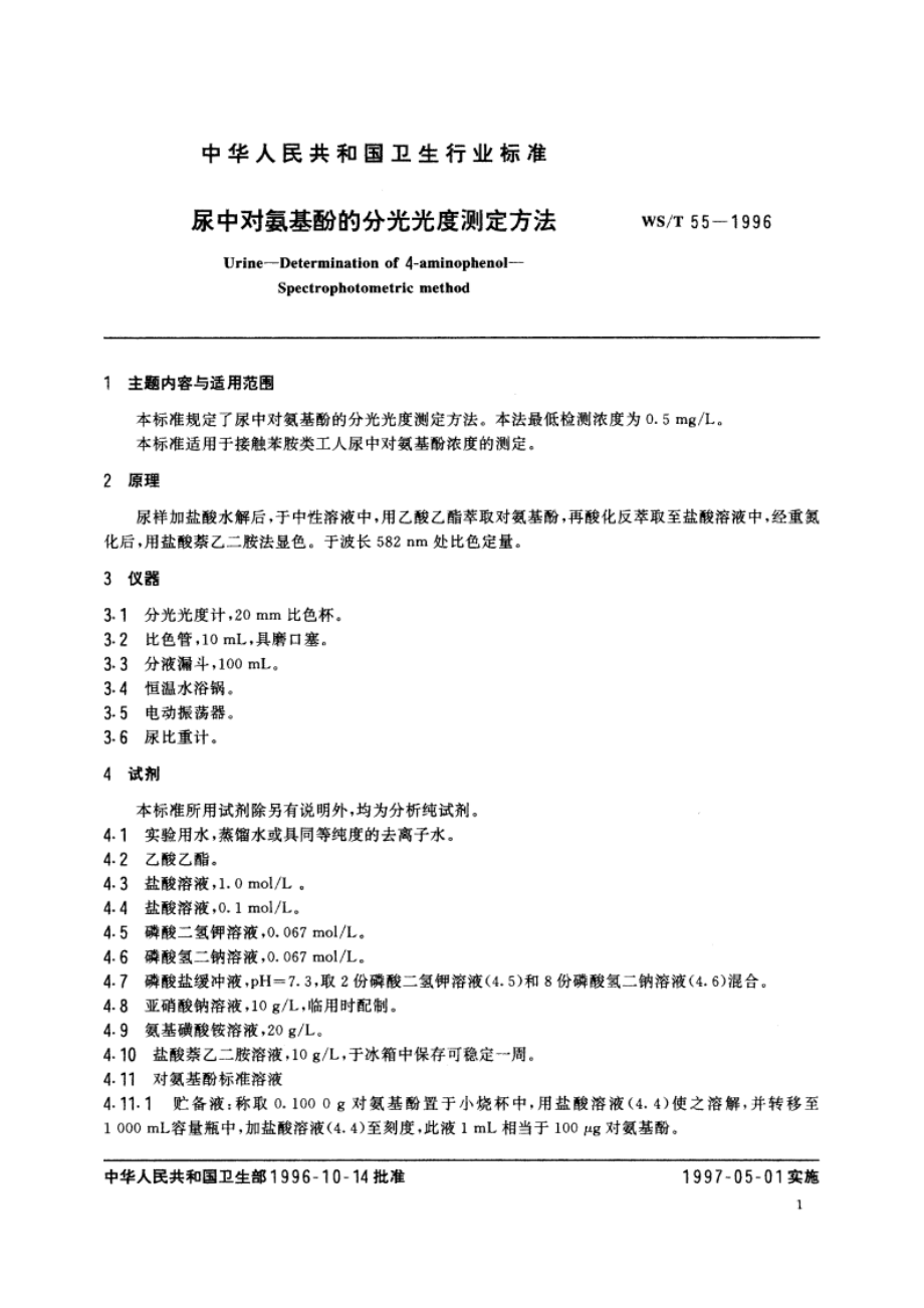 尿中对氨基酚的分光光度测定方法 WST 55-1996.pdf_第2页