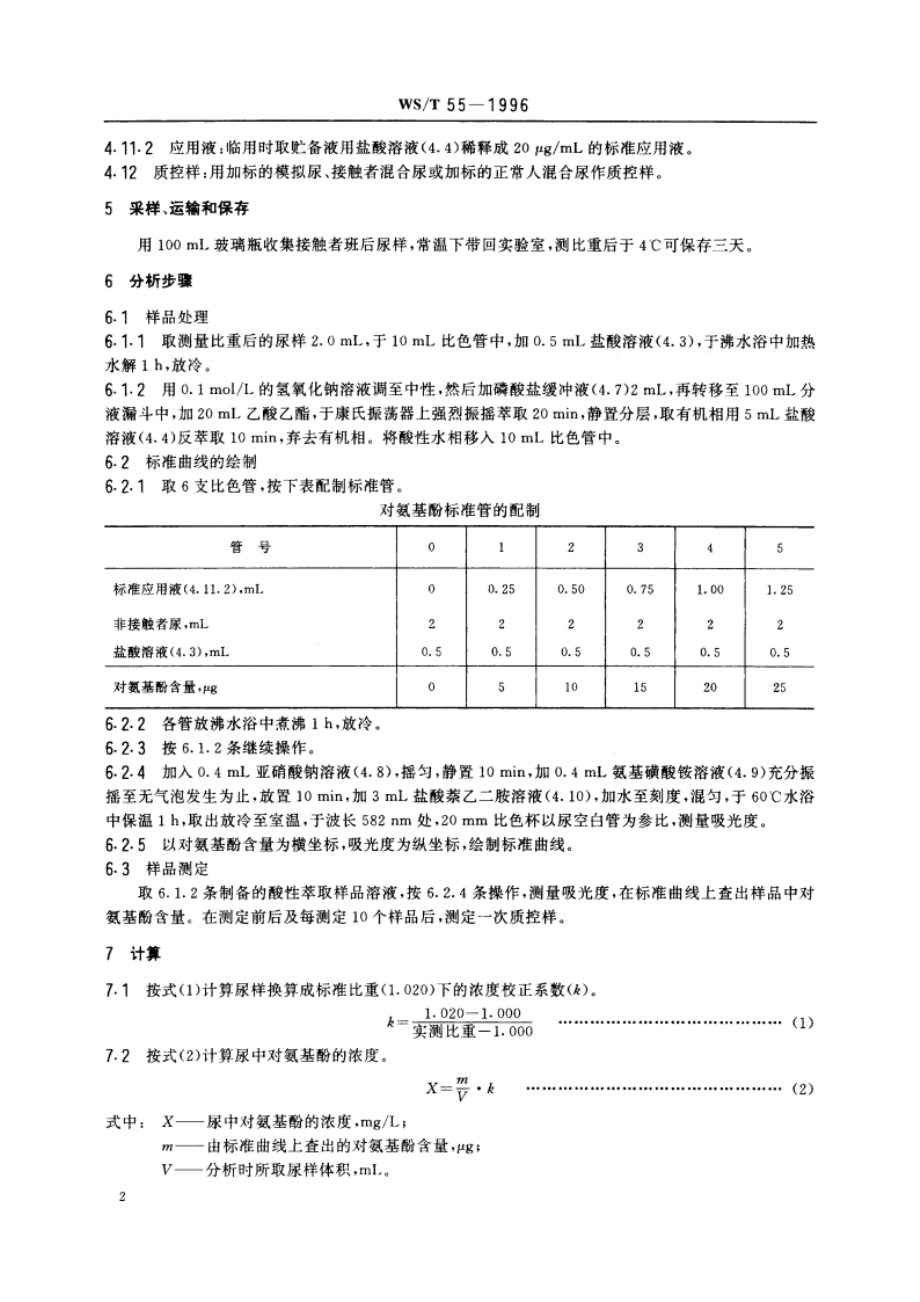 尿中对氨基酚的分光光度测定方法 WST 55-1996.pdf_第3页