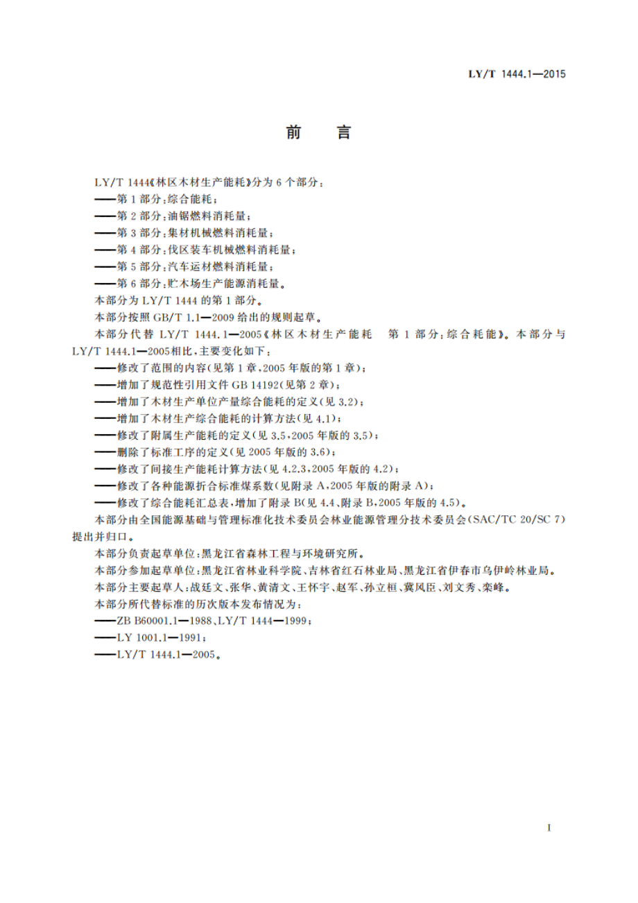 林区木材生产能耗 第1部分：综合能耗 LYT 1444.1-2015.pdf_第2页