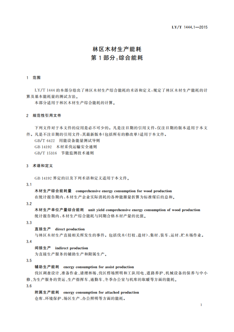 林区木材生产能耗 第1部分：综合能耗 LYT 1444.1-2015.pdf_第3页