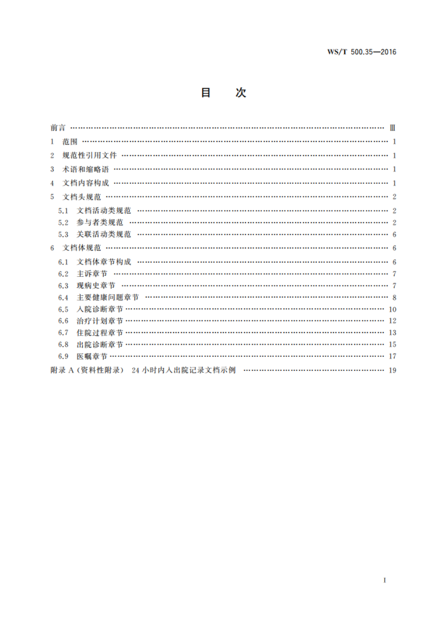 电子病历共享文档规范 第35部分：24小时内入出院记录 WST 500.35-2016.pdf_第2页