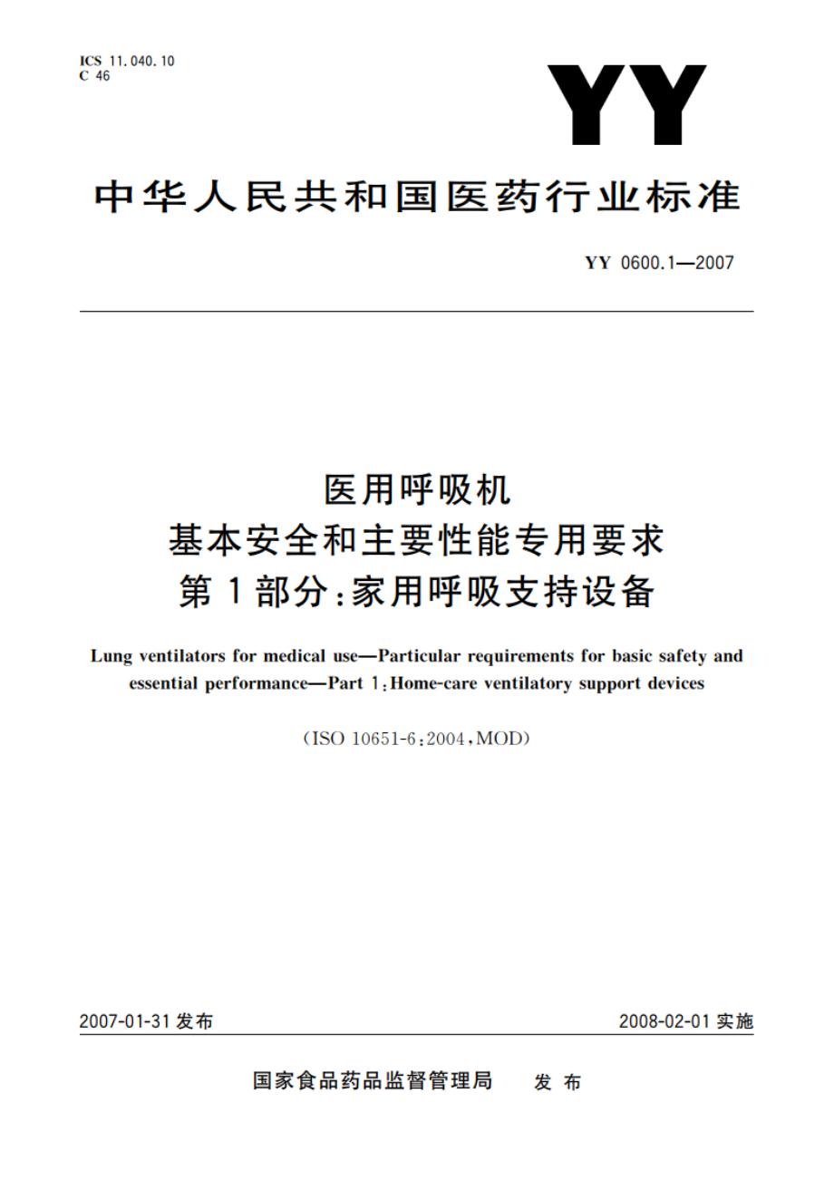 医用呼吸机 基本安全和主要性能专用要求 第1部分家用呼吸支持设备 YY 0600.1-2007.pdf_第1页