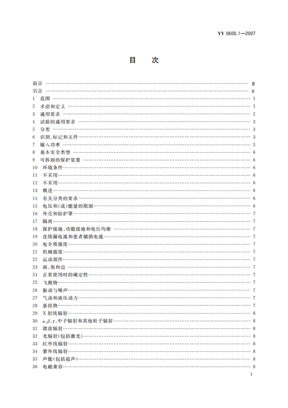 医用呼吸机 基本安全和主要性能专用要求 第1部分家用呼吸支持设备 YY 0600.1-2007.pdf_第3页