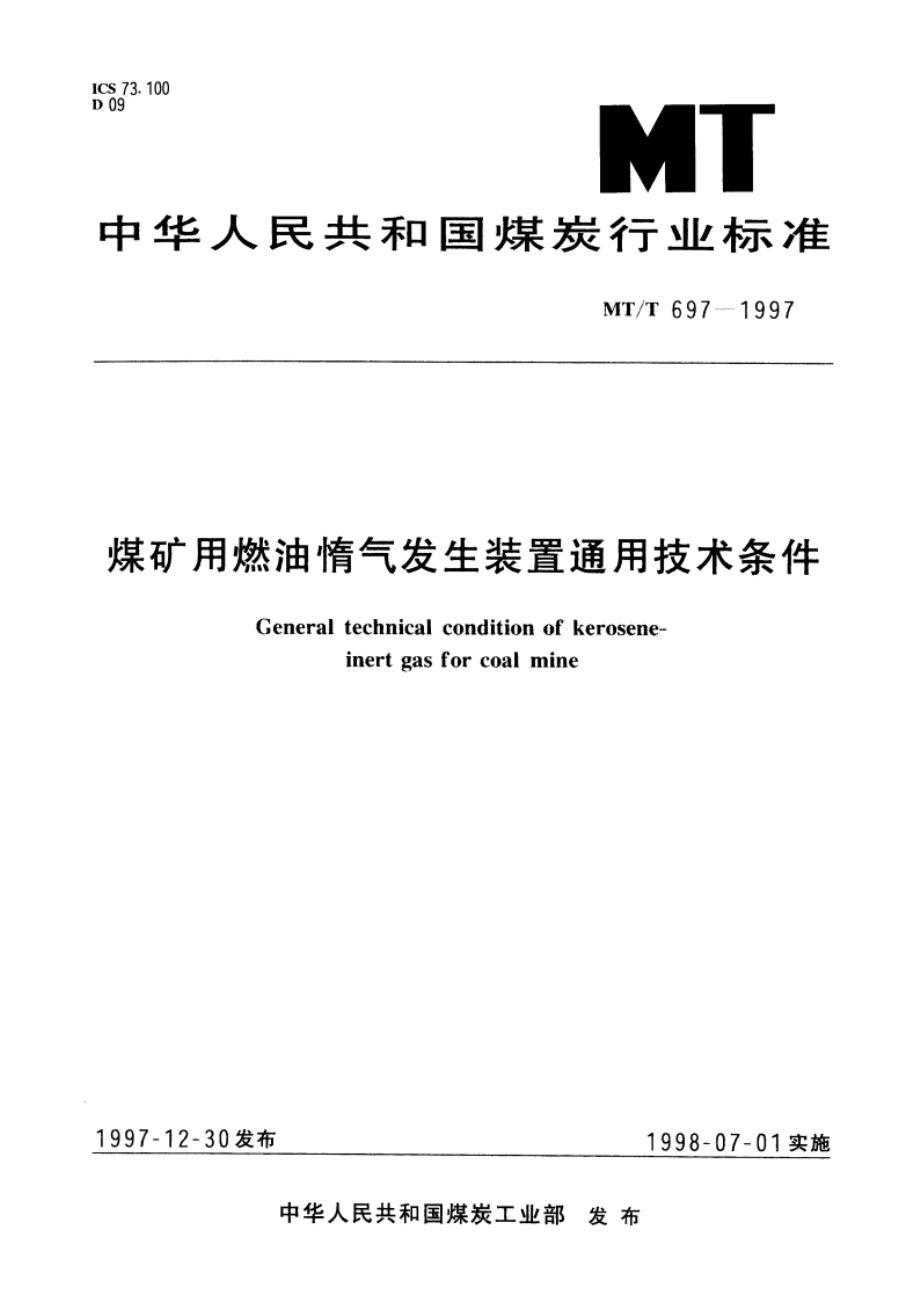 煤矿用燃油惰气发生装置通用技术条件 MTT 697-1997.pdf_第1页