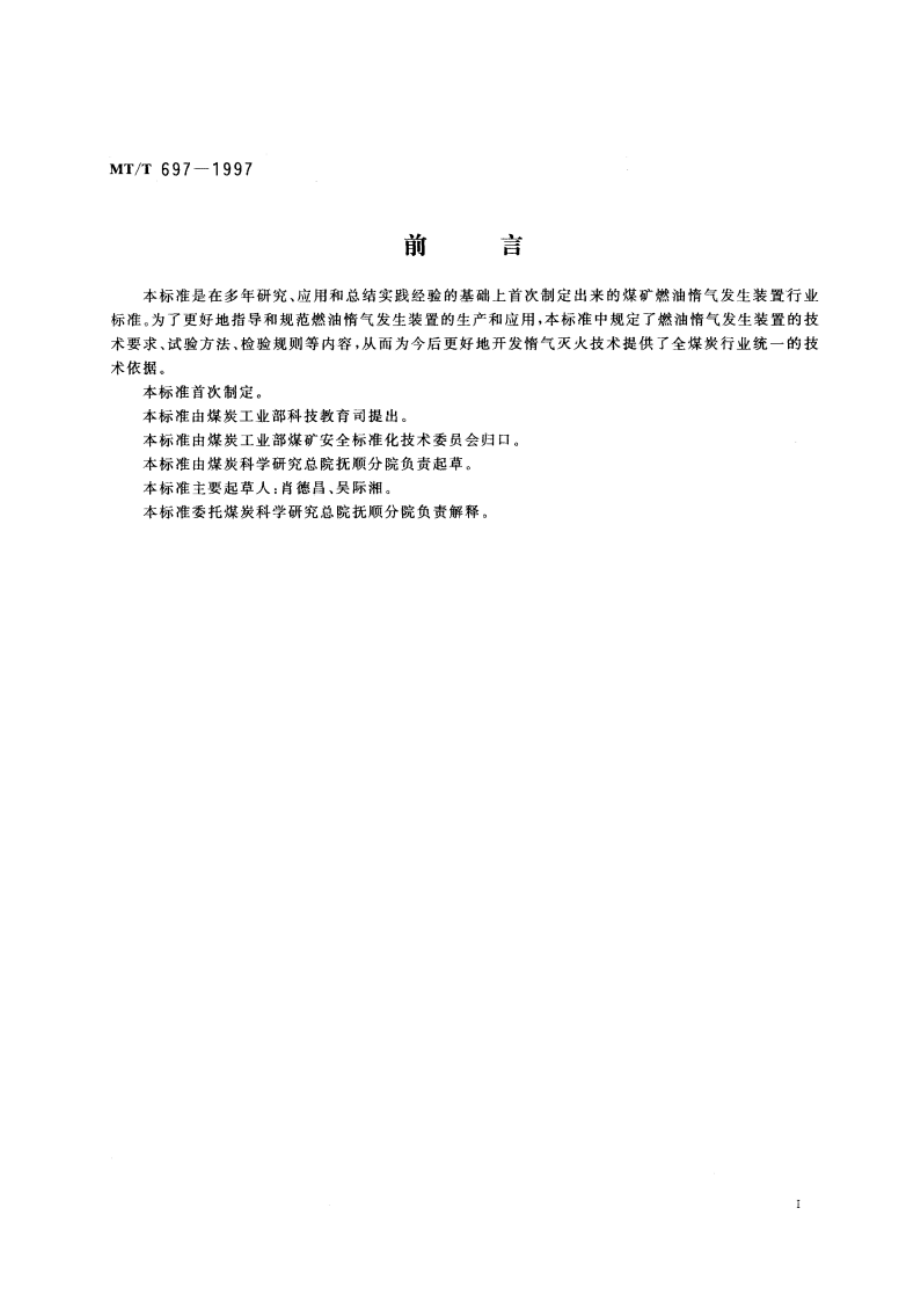 煤矿用燃油惰气发生装置通用技术条件 MTT 697-1997.pdf_第2页