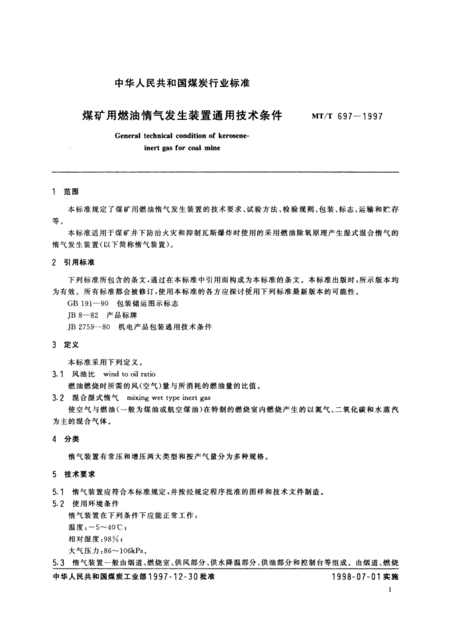 煤矿用燃油惰气发生装置通用技术条件 MTT 697-1997.pdf_第3页