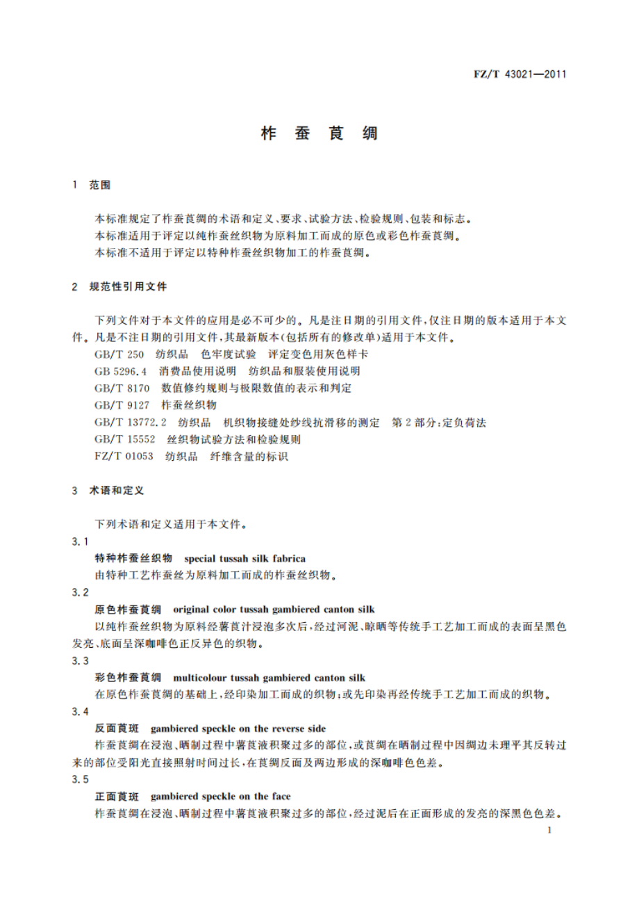 柞蚕莨绸 FZT 43021-2011.pdf_第3页