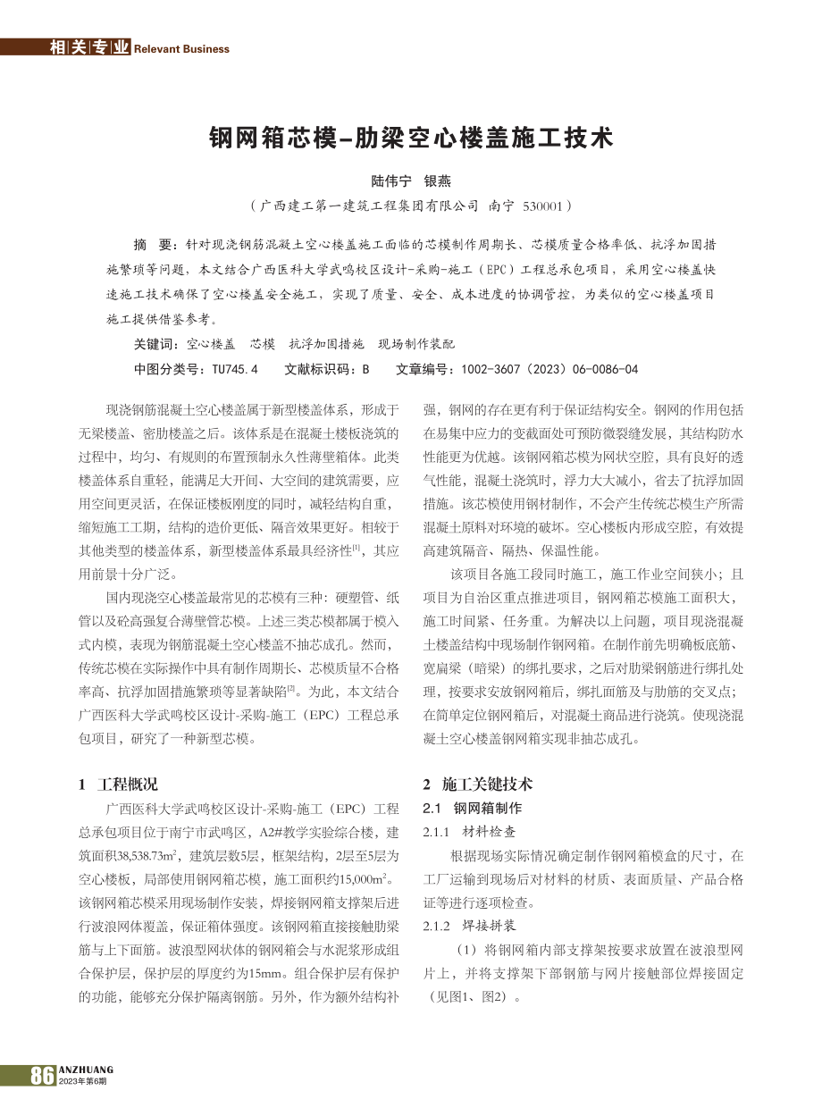 钢网箱芯模-肋梁空心楼盖施工技术_陆伟宁.pdf_第1页