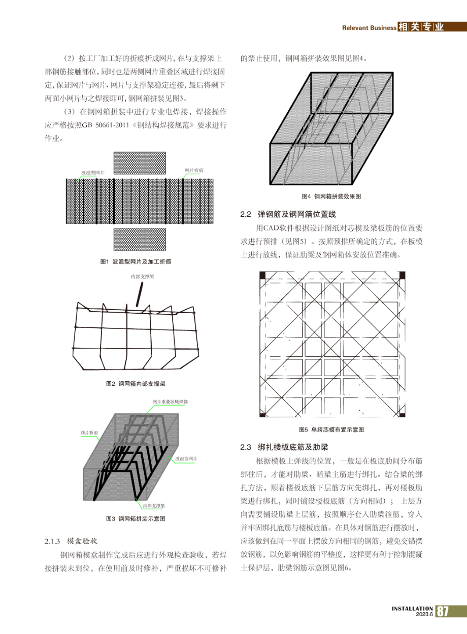 钢网箱芯模-肋梁空心楼盖施工技术_陆伟宁.pdf_第2页