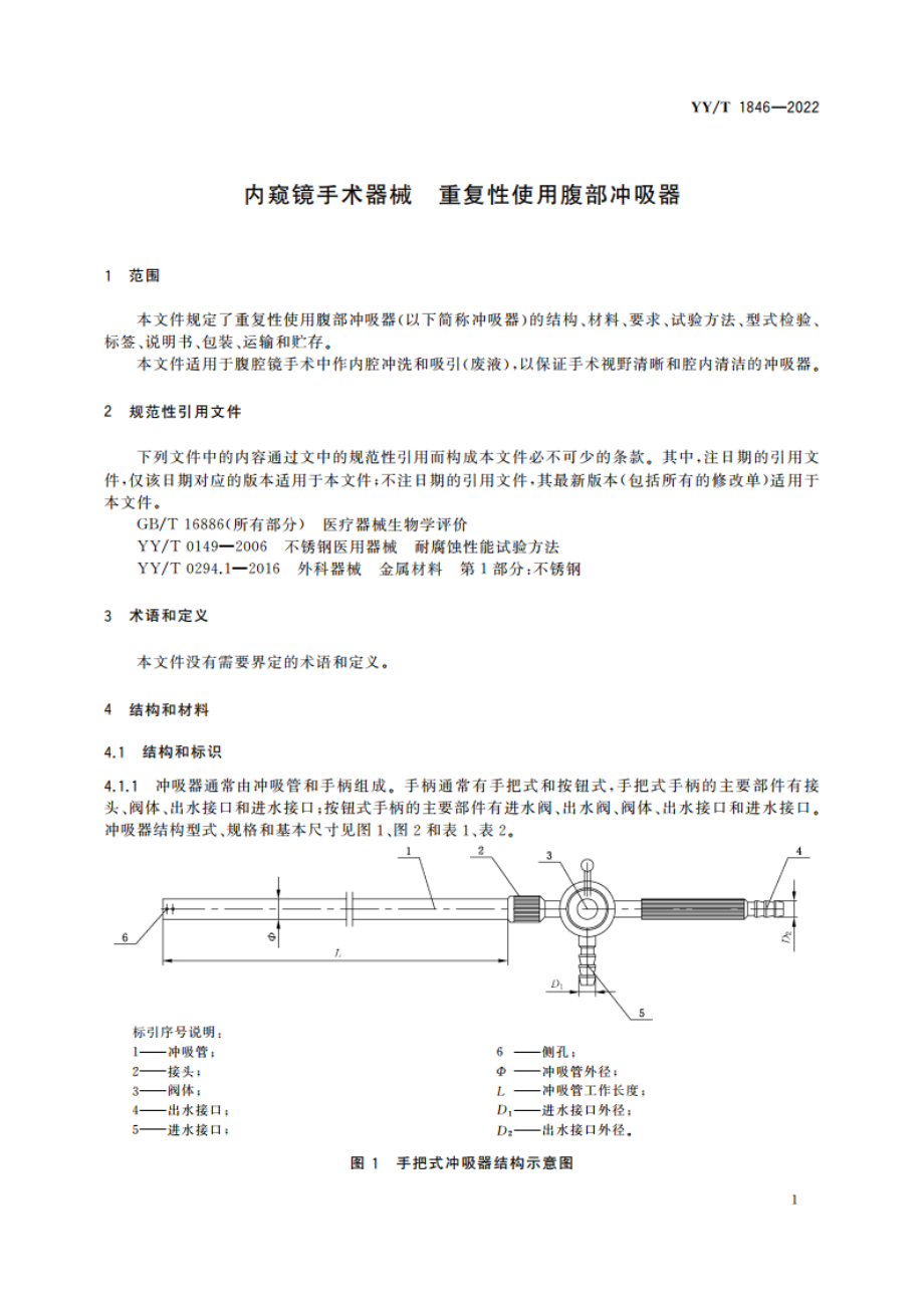 内窥镜手术器械 重复性使用腹部冲吸器 YYT 1846-2022.pdf_第3页