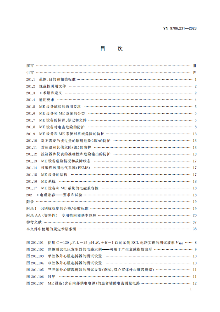 医用电气设备 第2-31部分：带内部电源的体外心脏起搏器的基本安全和基本性能专用要求 YY 9706.231-2023.pdf_第2页