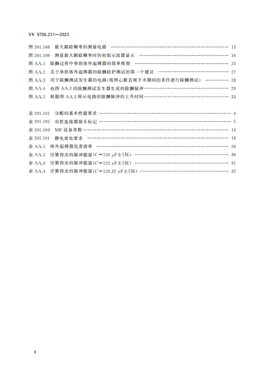 医用电气设备 第2-31部分：带内部电源的体外心脏起搏器的基本安全和基本性能专用要求 YY 9706.231-2023.pdf_第3页