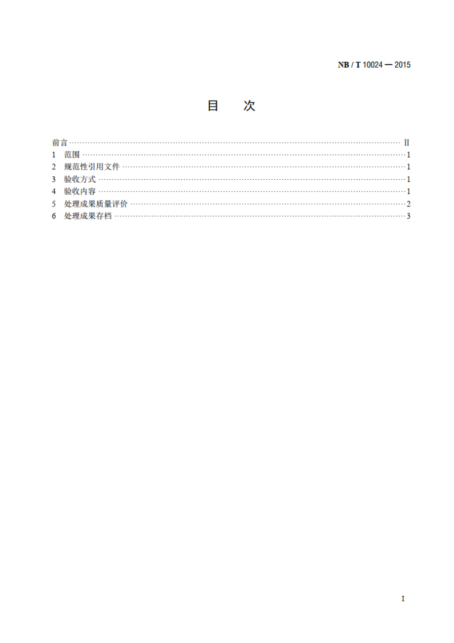 煤层气地震资料处理成果验收规范 NBT 10024-2015.pdf_第2页