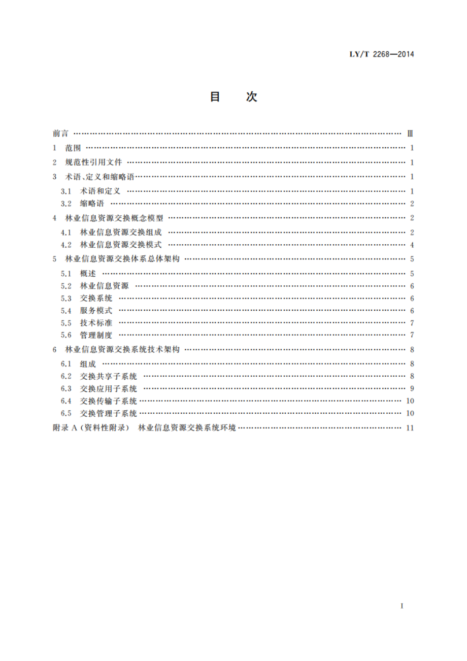 林业信息资源交换体系框架 LYT 2268-2014.pdf_第2页