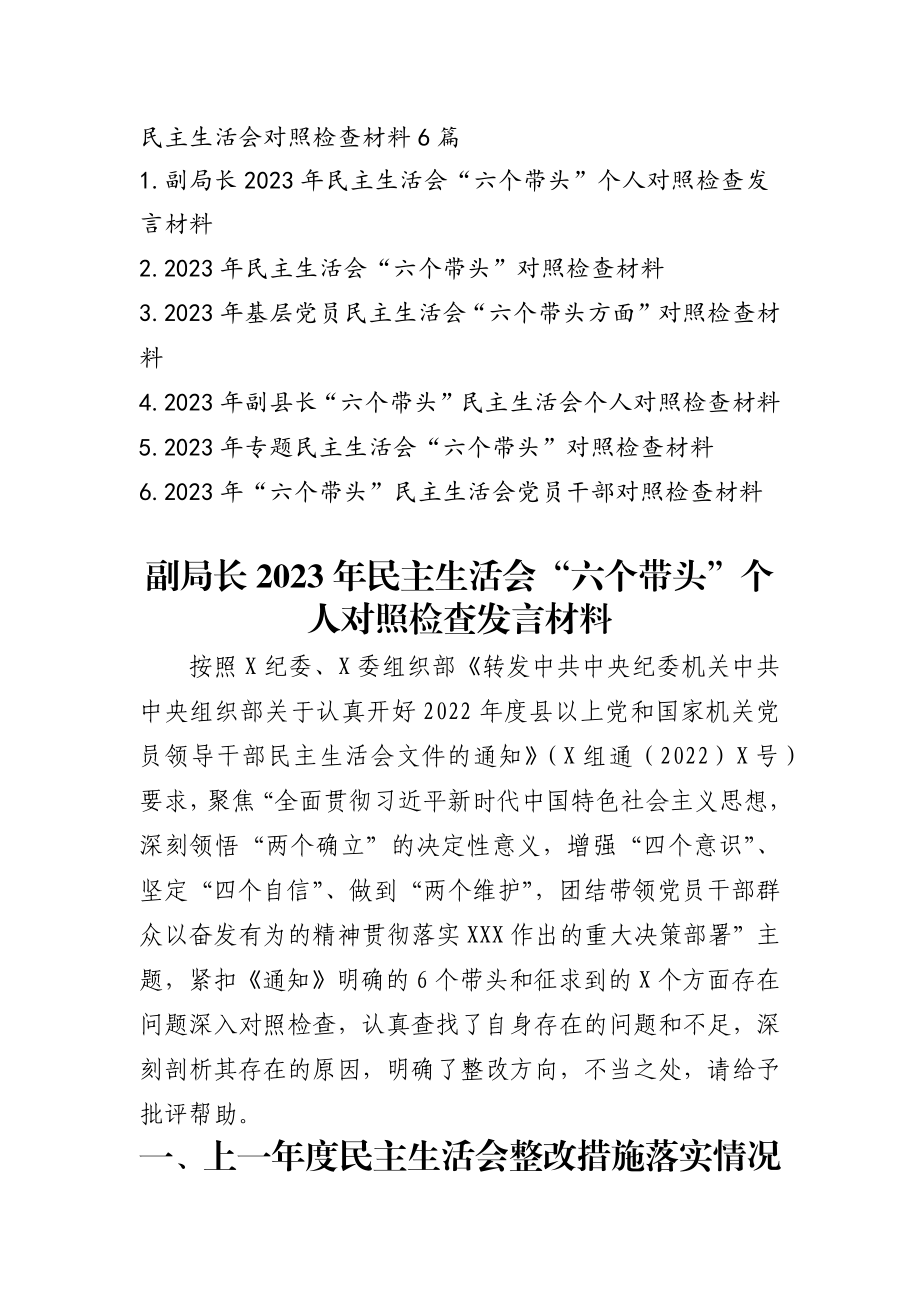 2023年度专题民主生活会发言提纲通用6篇.docx_第1页