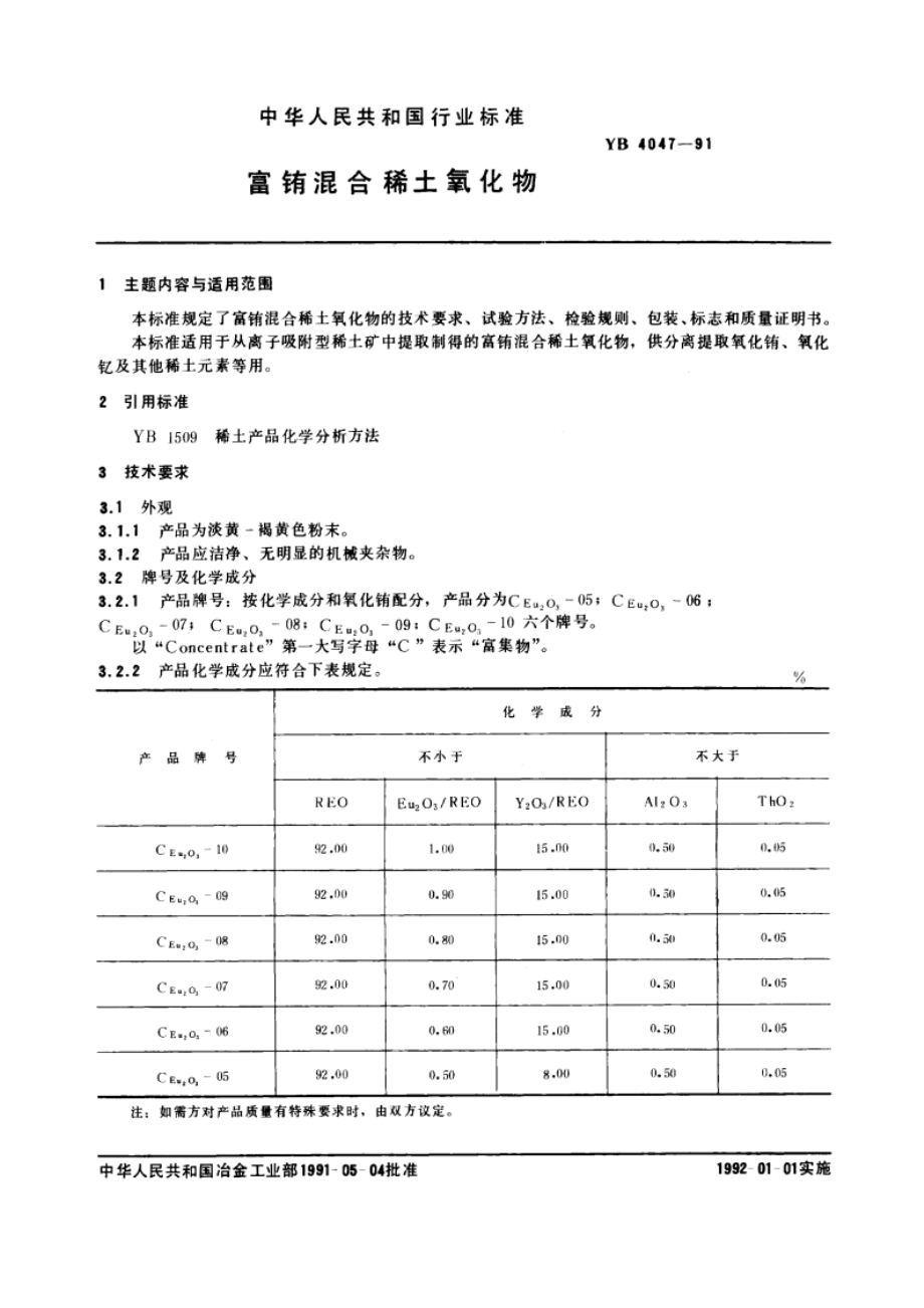 富铕混合稀土氧化物 YB 4047-1991.pdf_第3页