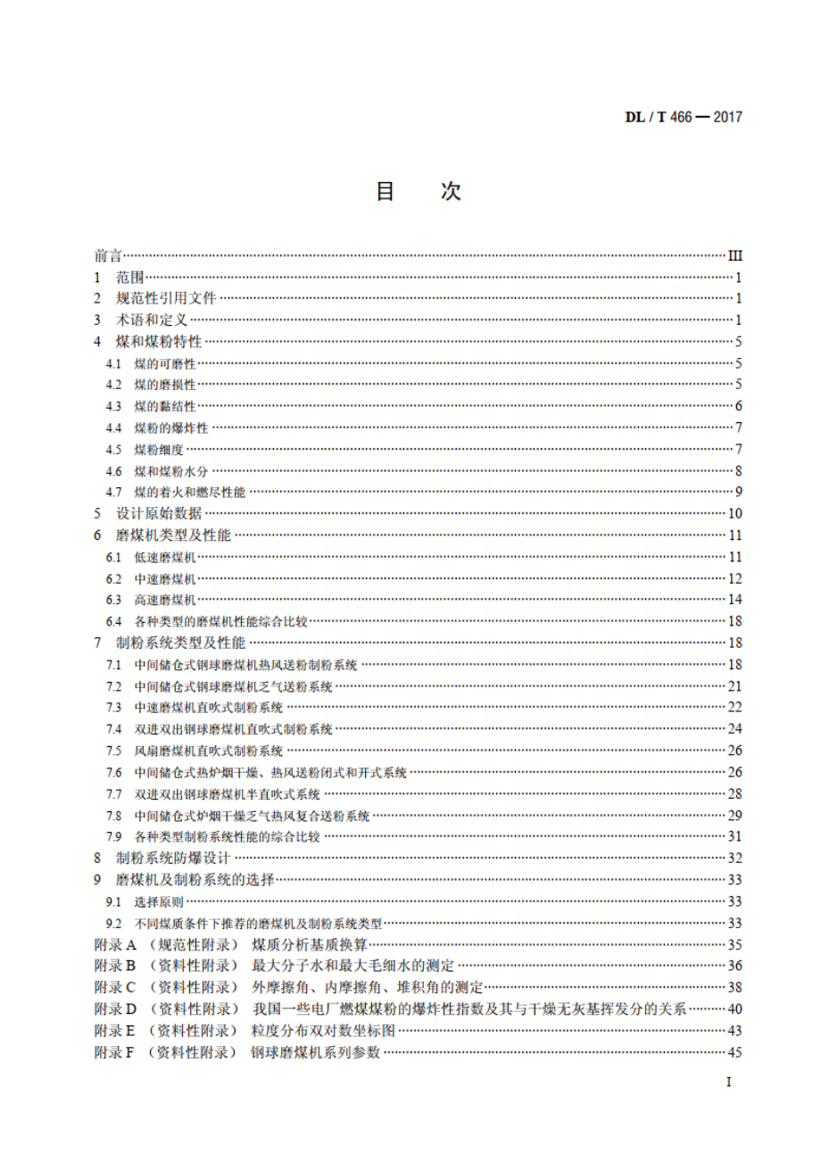 电站磨煤机及制粉系统选型导则 DLT 466-2017.pdf_第2页