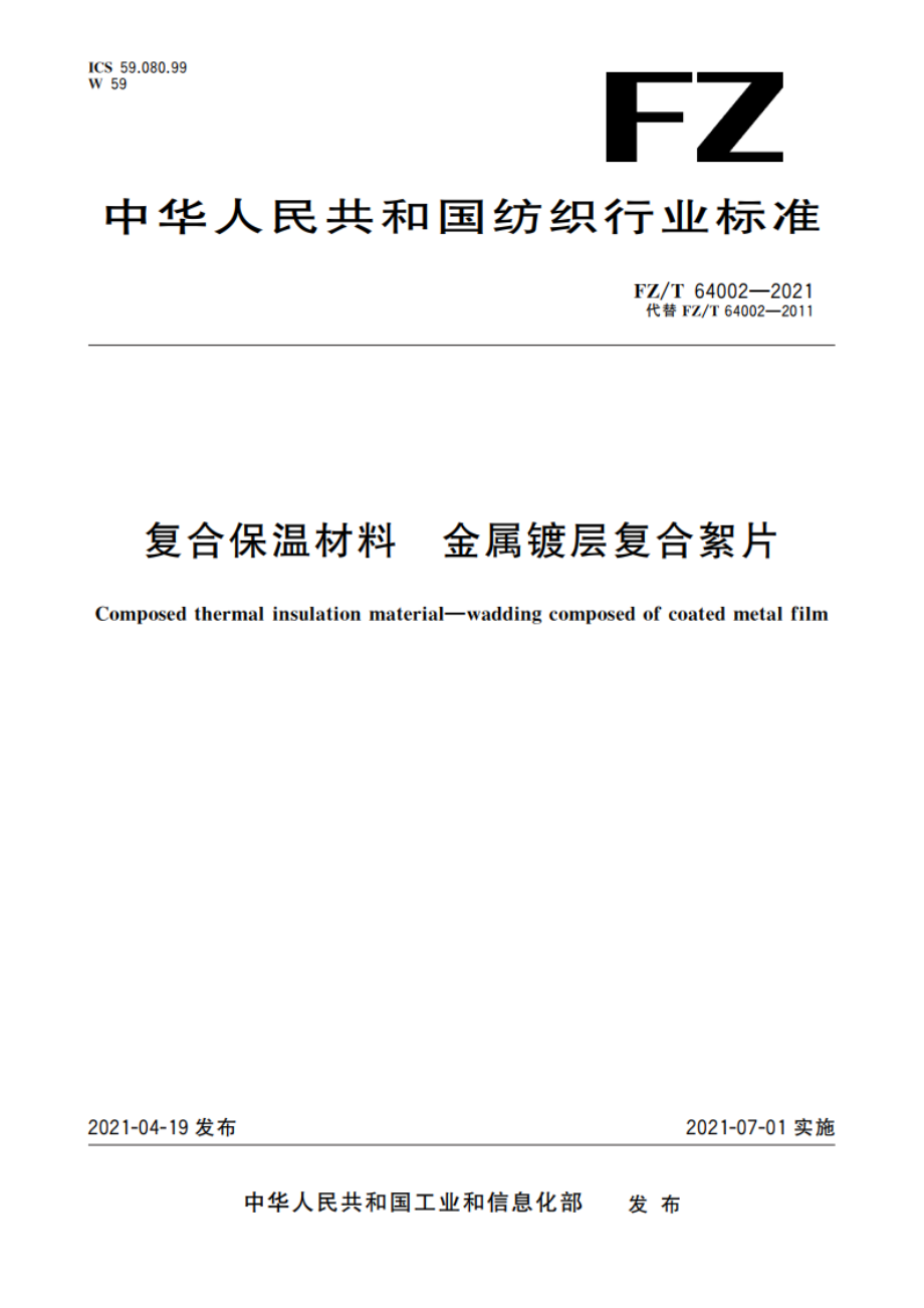 复合保温材料 金属镀层复合絮片 FZT 64002-2021.pdf_第1页