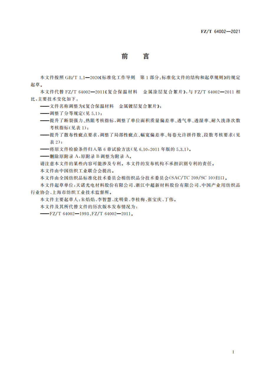 复合保温材料 金属镀层复合絮片 FZT 64002-2021.pdf_第2页