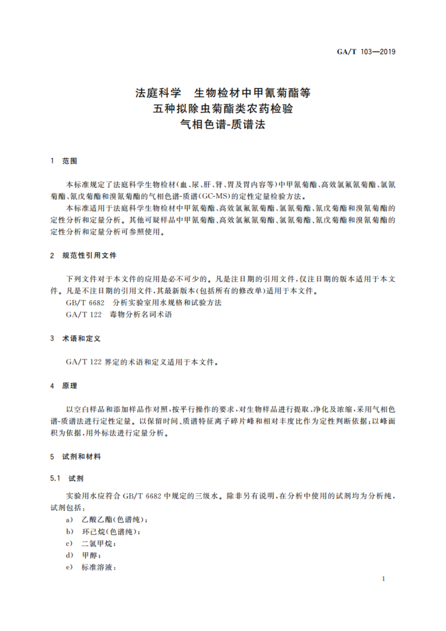 法庭科学 生物检材中甲氰菊酯等五种拟除虫菊酯类农药检验 气相色谱-质谱法 GAT 103-2019.pdf_第3页