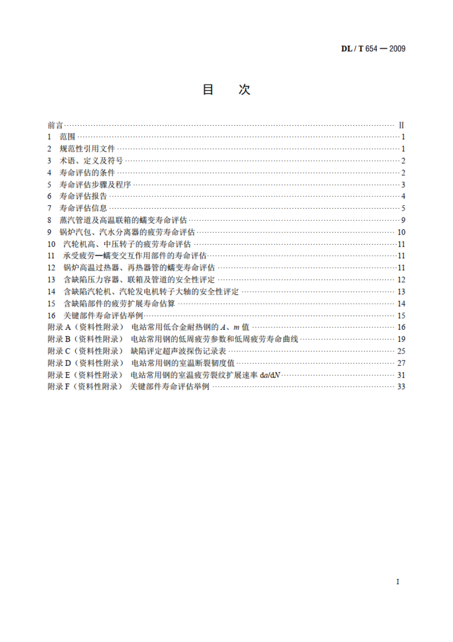 火电机组寿命评估技术导则 DLT 654-2009.pdf_第2页