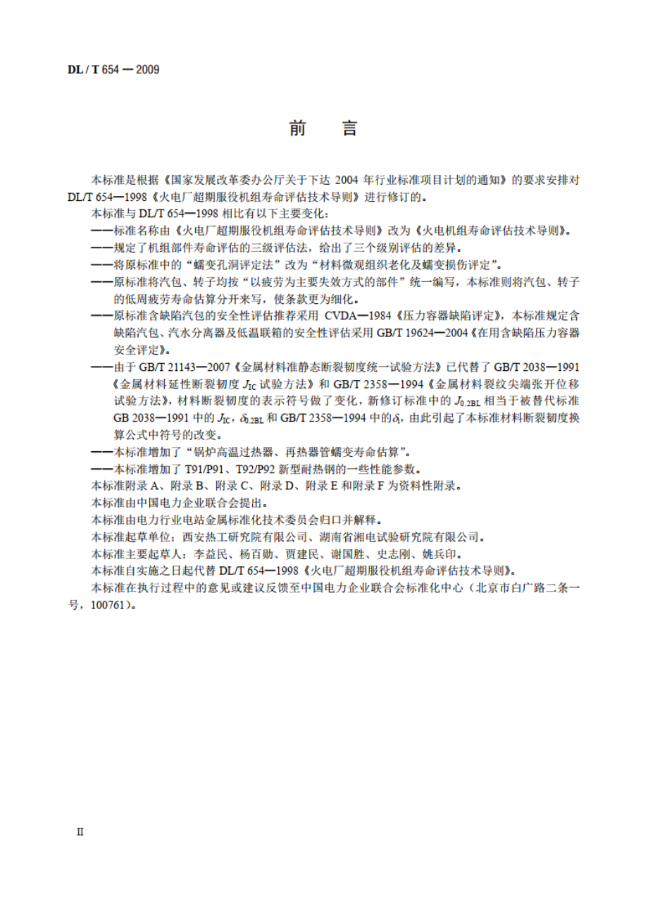 火电机组寿命评估技术导则 DLT 654-2009.pdf_第3页