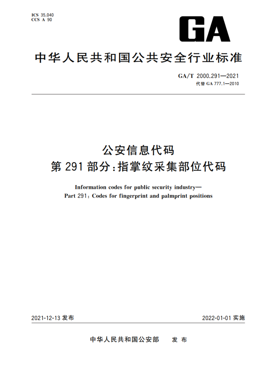 公安信息代码 第291部分：指掌纹采集部位代码 GAT 2000.291-2021.pdf_第1页