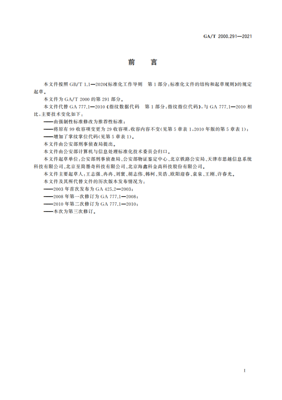 公安信息代码 第291部分：指掌纹采集部位代码 GAT 2000.291-2021.pdf_第2页