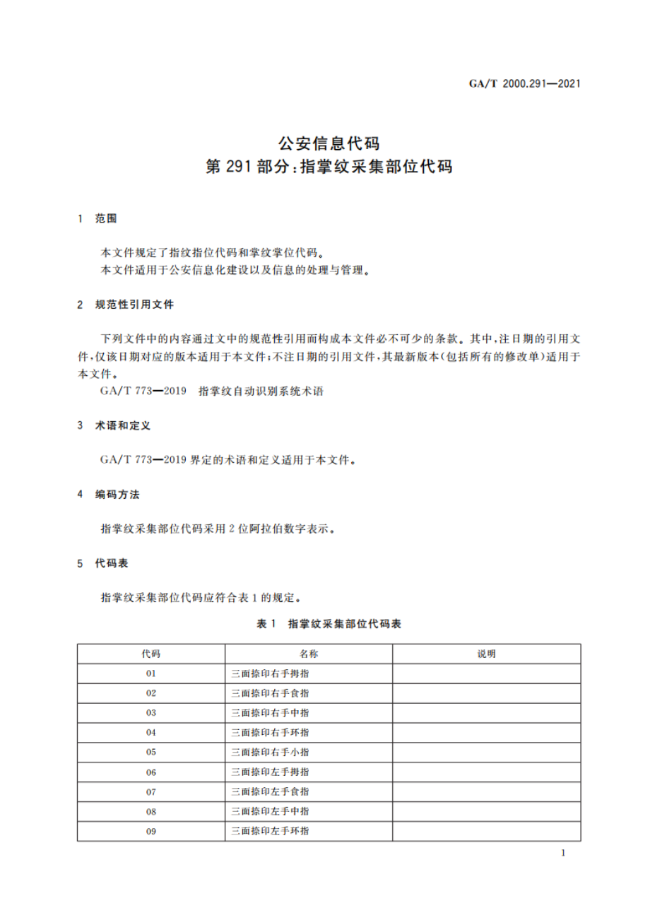 公安信息代码 第291部分：指掌纹采集部位代码 GAT 2000.291-2021.pdf_第3页