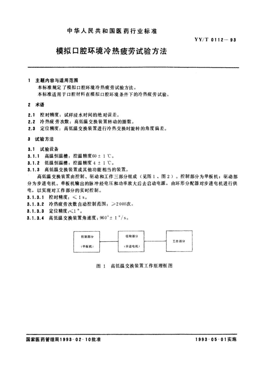 模拟口腔环境冷热疲劳试验方法 YYT 0112-1993.pdf_第3页