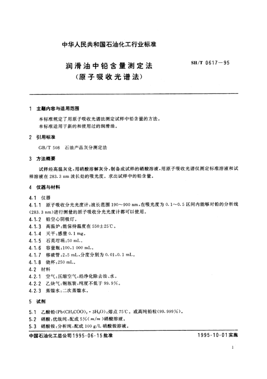 润滑油中铅含量测定法(原子吸收光谱法) SHT 0617-1995.pdf_第2页