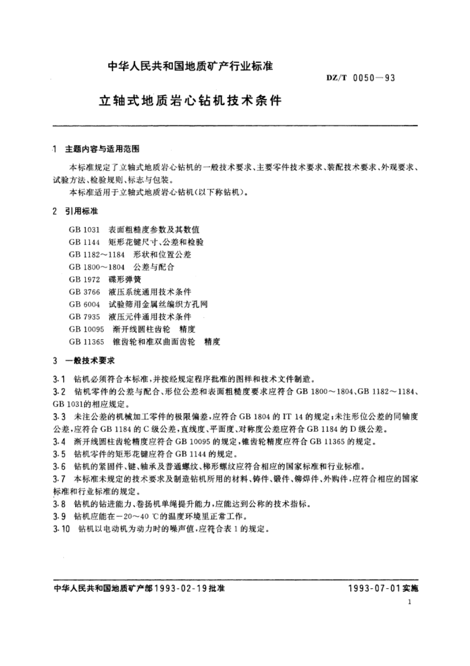 立轴式地质岩心钻机技术条件 DZT 0050-1993.pdf_第2页