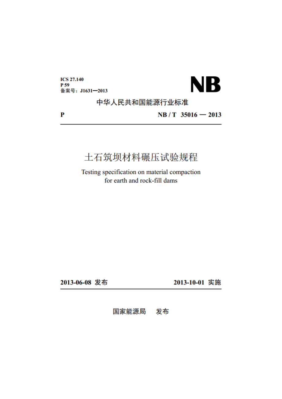 土石筑坝材料碾压试验规程 NBT 35016-2013.pdf_第1页