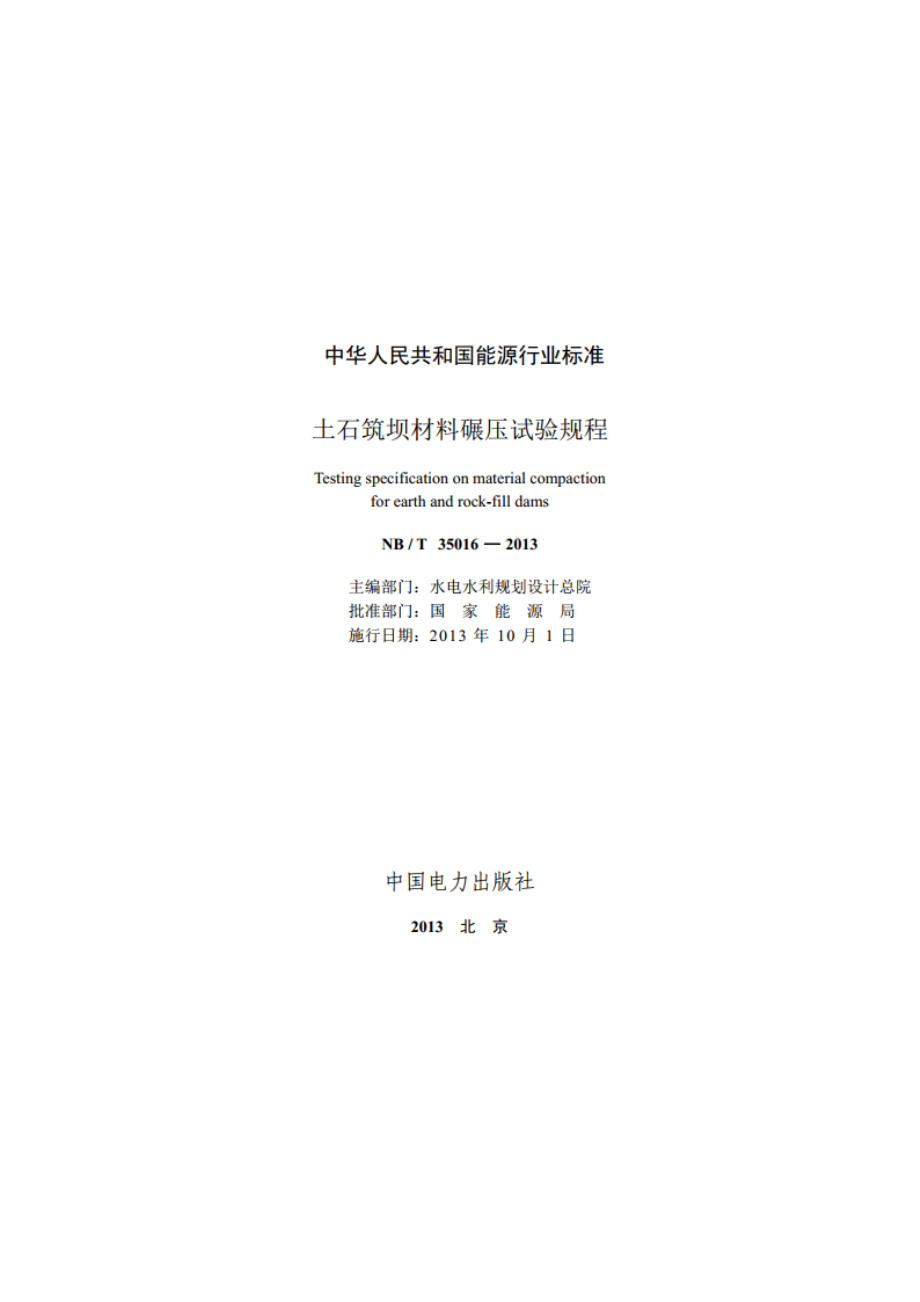 土石筑坝材料碾压试验规程 NBT 35016-2013.pdf_第2页