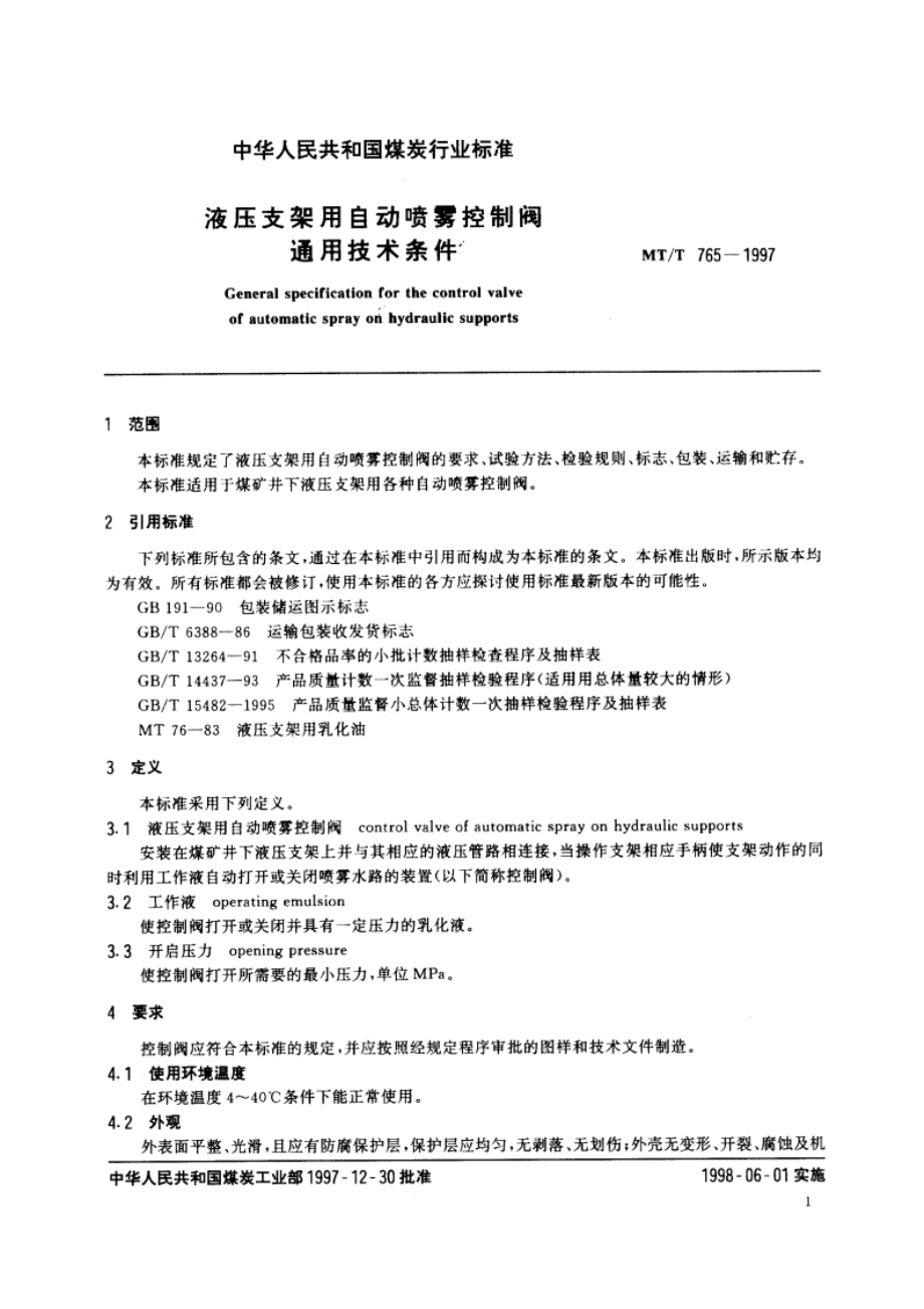 液压支架用自动喷雾控制阀通用技术条件 MTT 765-1997.pdf_第3页