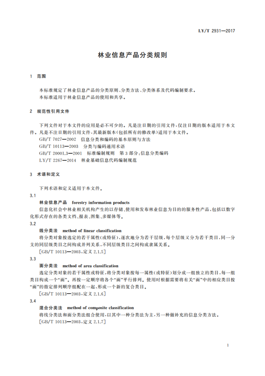 林业信息产品分类规则 LYT 2931-2017.pdf_第3页