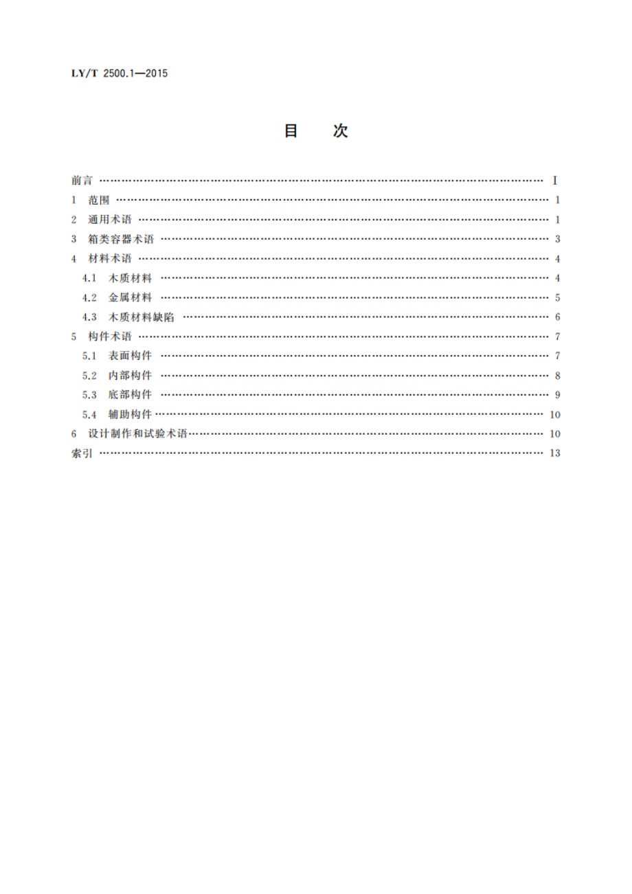 活体野生动物运输容器 第1部分：术语 LYT 2500.1-2015.pdf_第2页