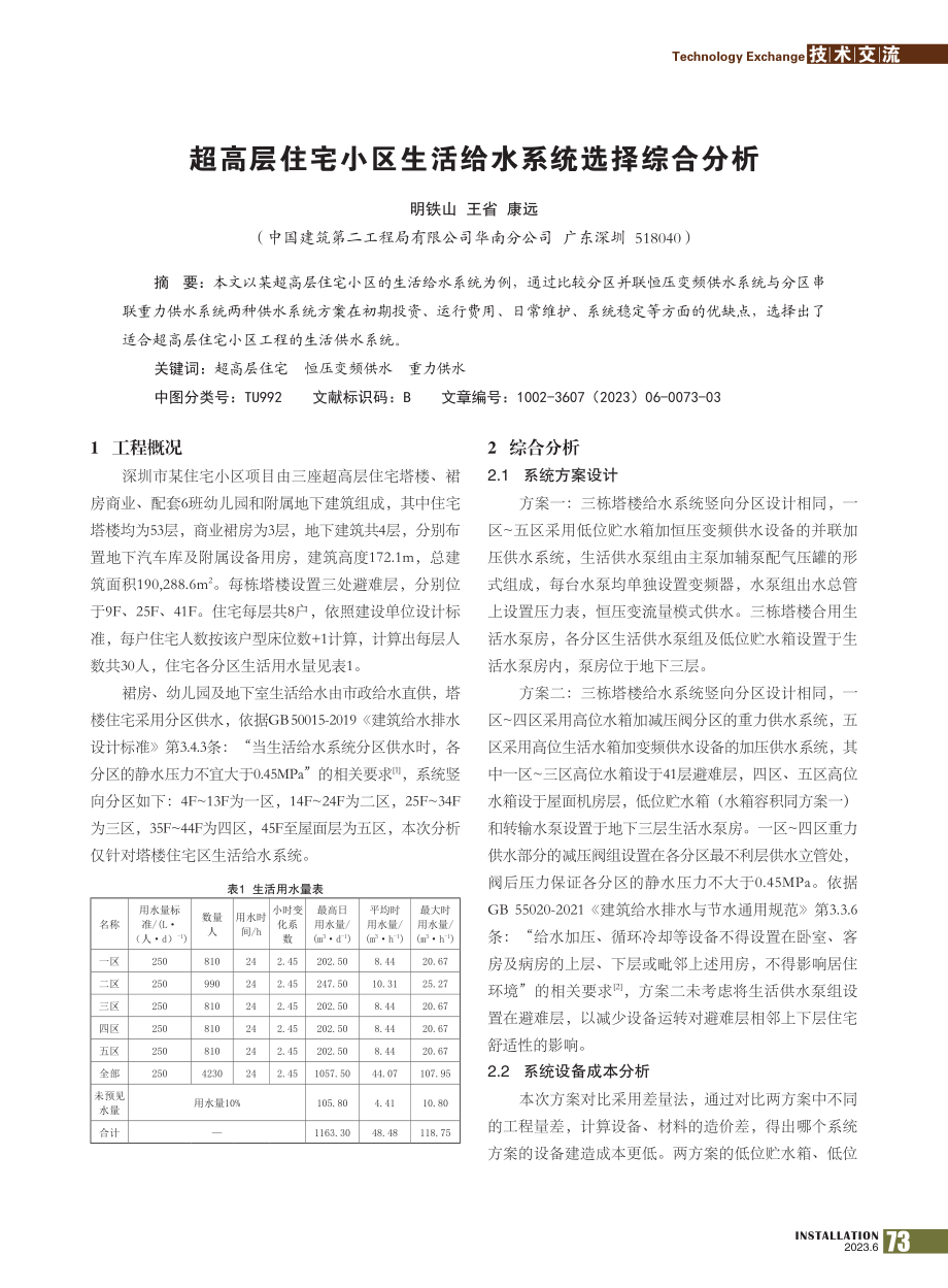 超高层住宅小区生活给水系统选择综合分析_明铁山.pdf_第1页