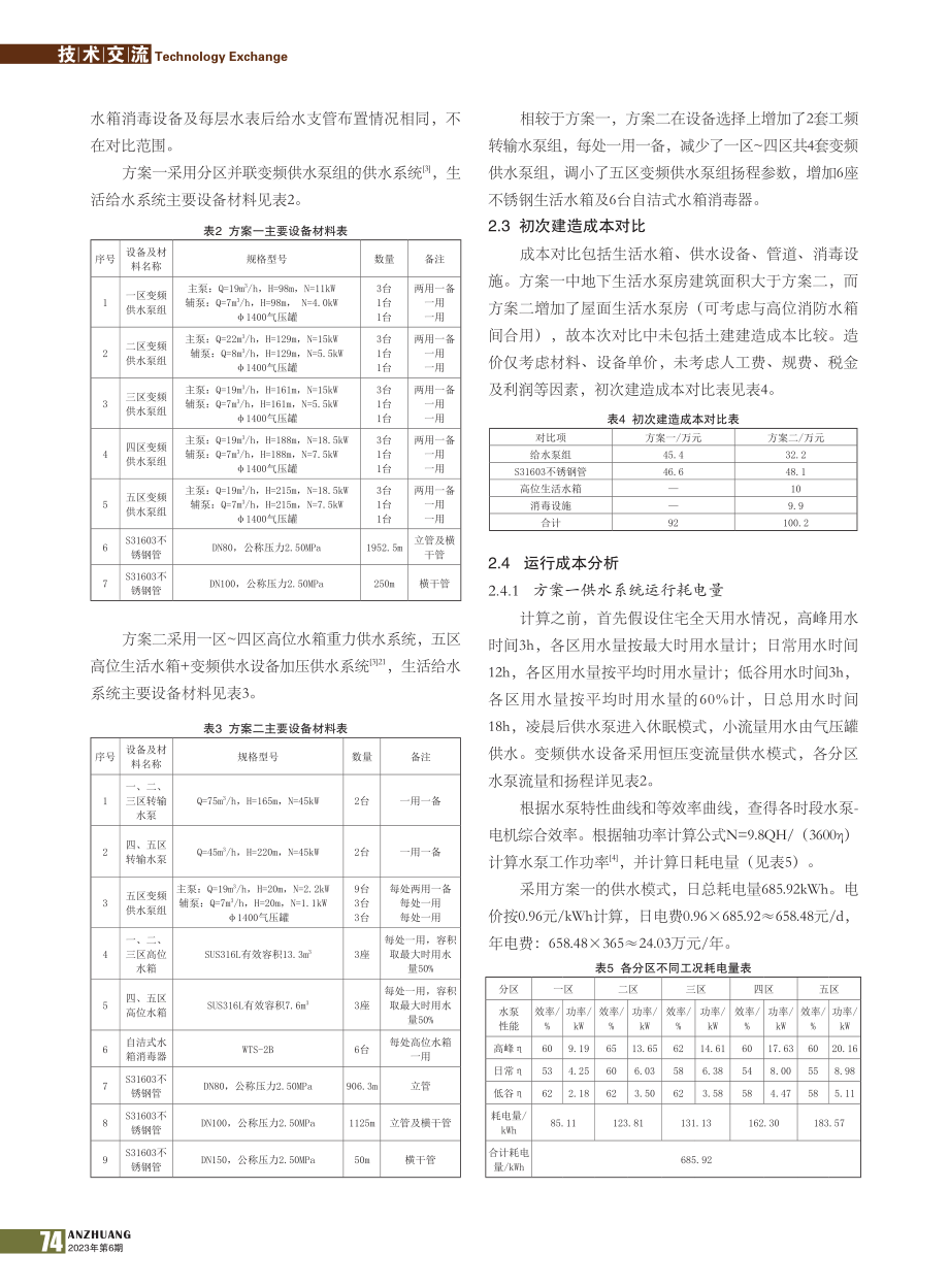 超高层住宅小区生活给水系统选择综合分析_明铁山.pdf_第2页