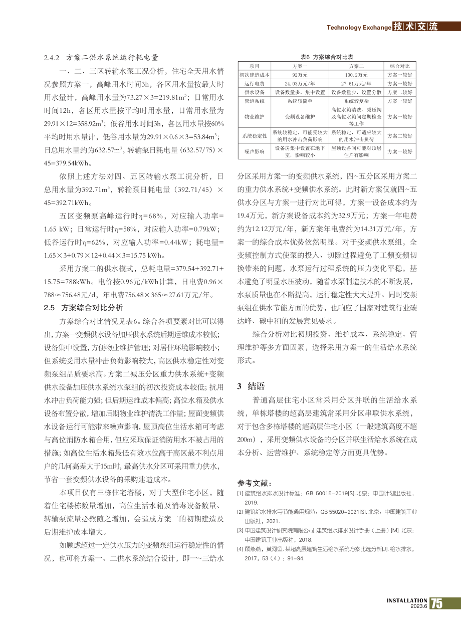 超高层住宅小区生活给水系统选择综合分析_明铁山.pdf_第3页