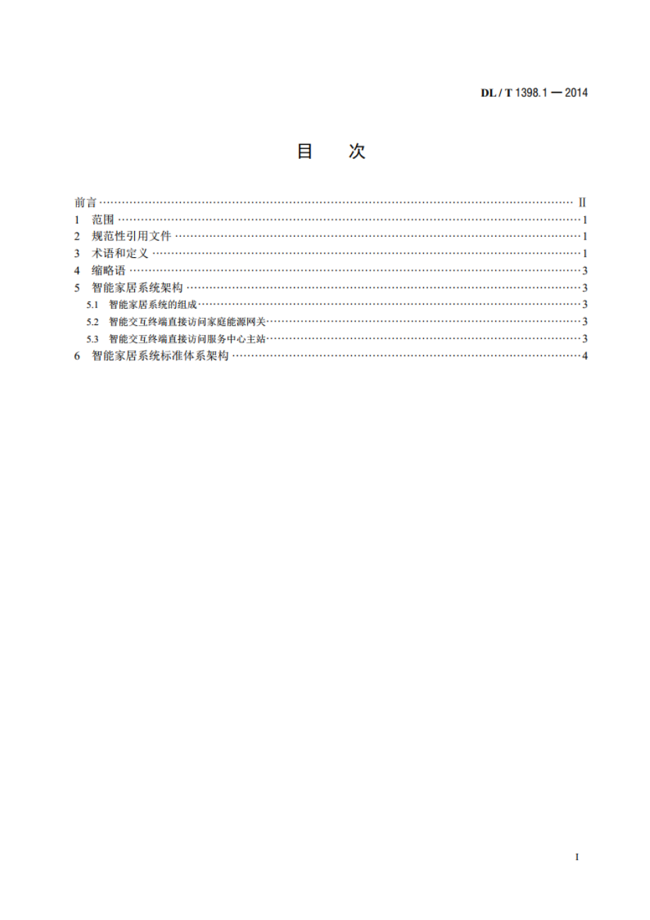 智能家居系统 第1部分：总则 DLT 1398.1-2014.pdf_第2页