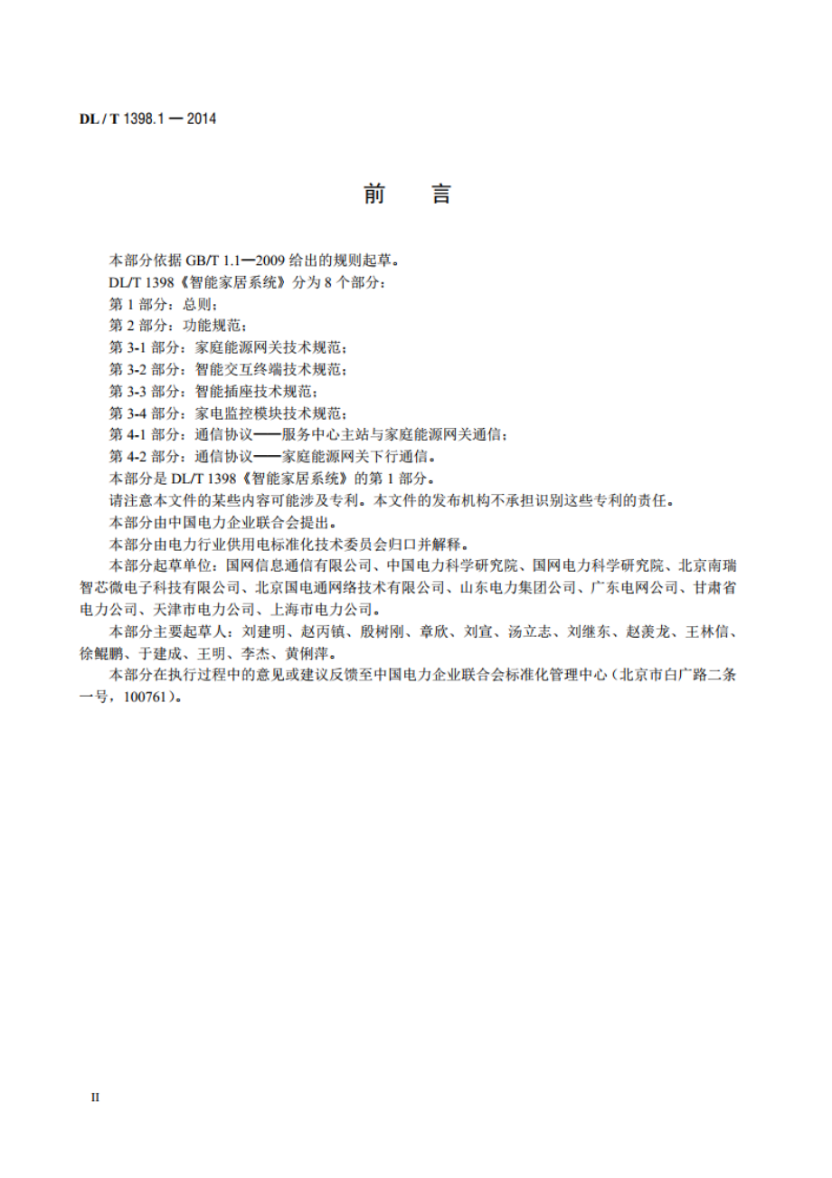 智能家居系统 第1部分：总则 DLT 1398.1-2014.pdf_第3页