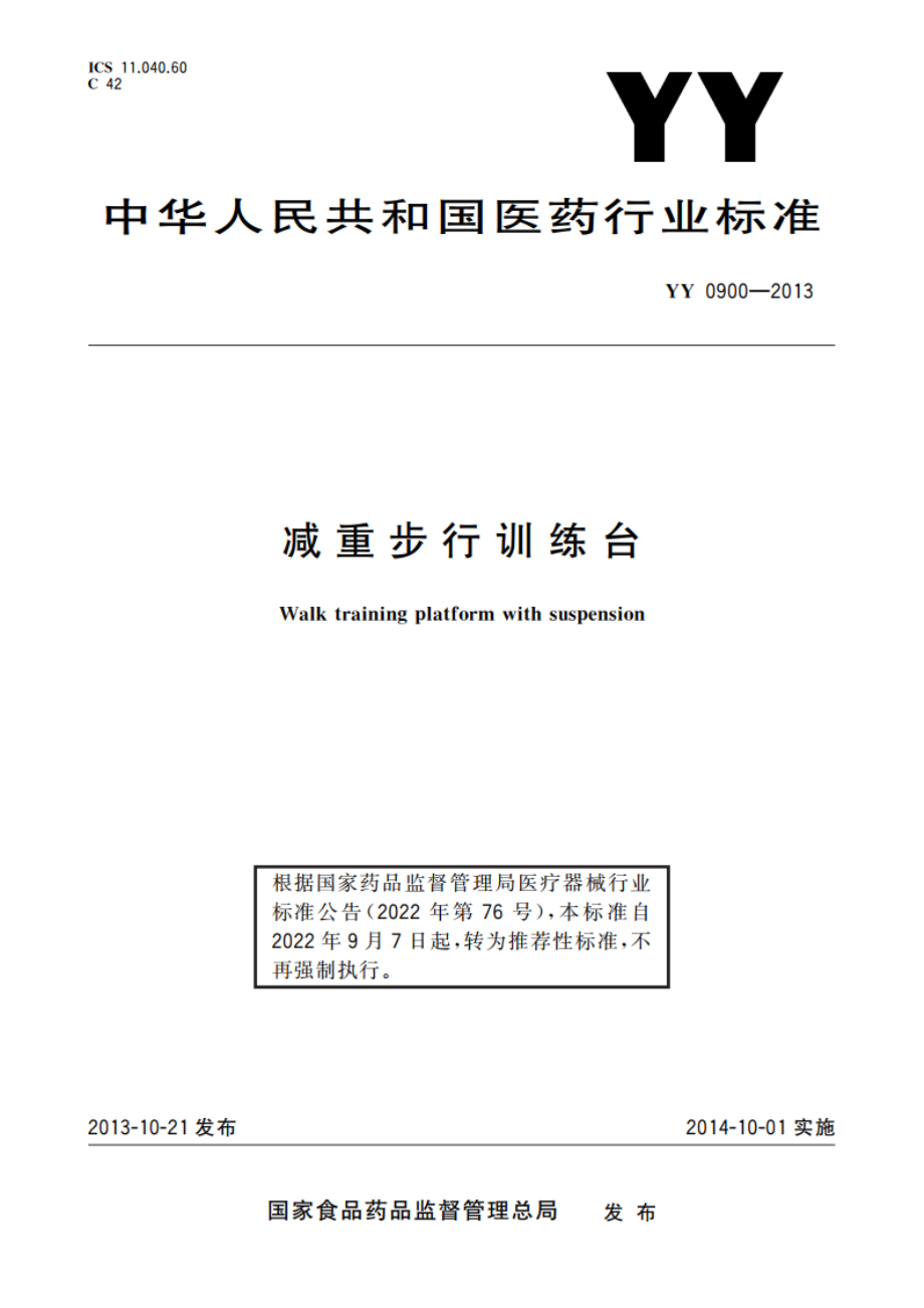 减重步行训练台 YYT 0900-2013.pdf_第1页