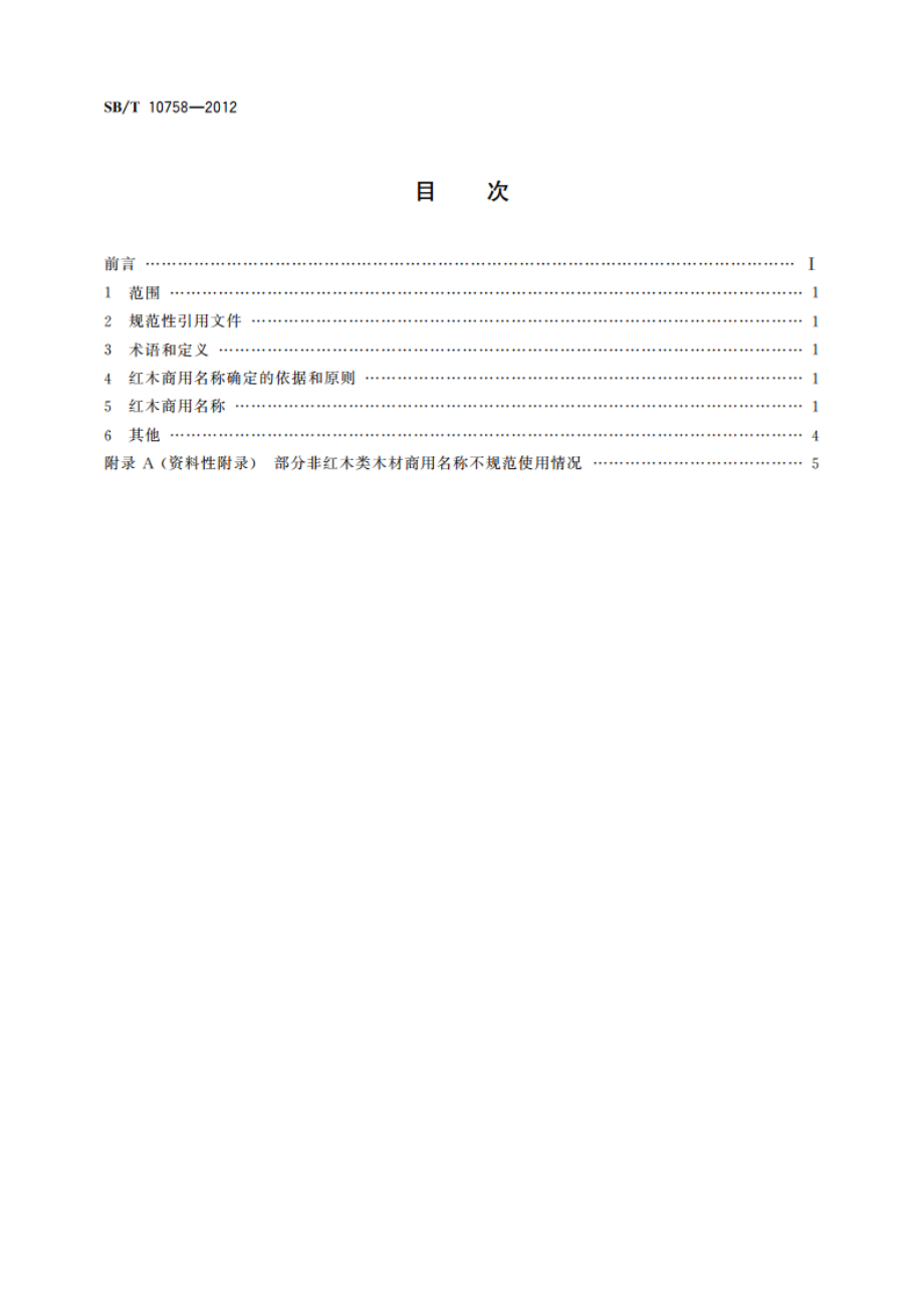 红木商用名称 SBT 10758-2012.pdf_第2页