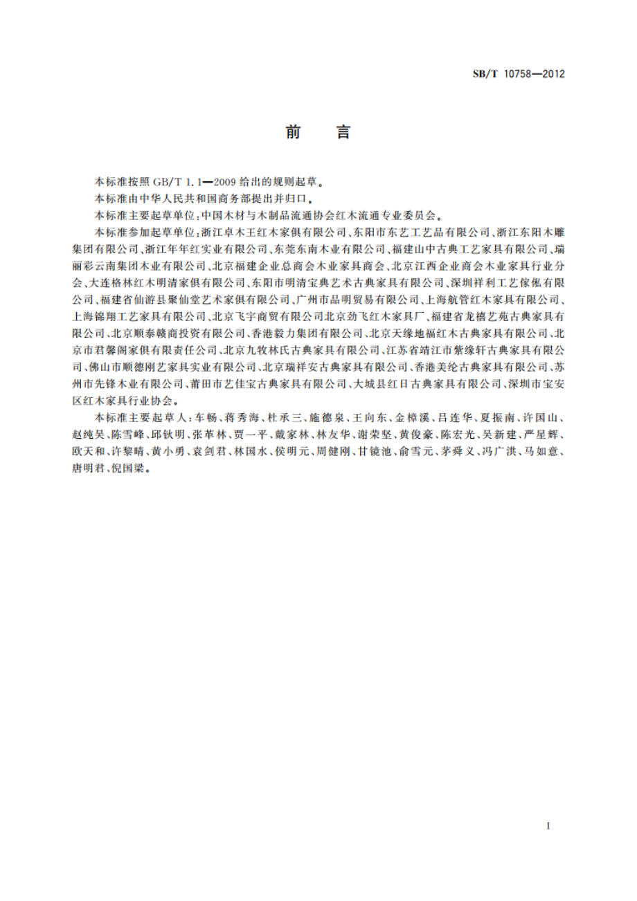 红木商用名称 SBT 10758-2012.pdf_第3页