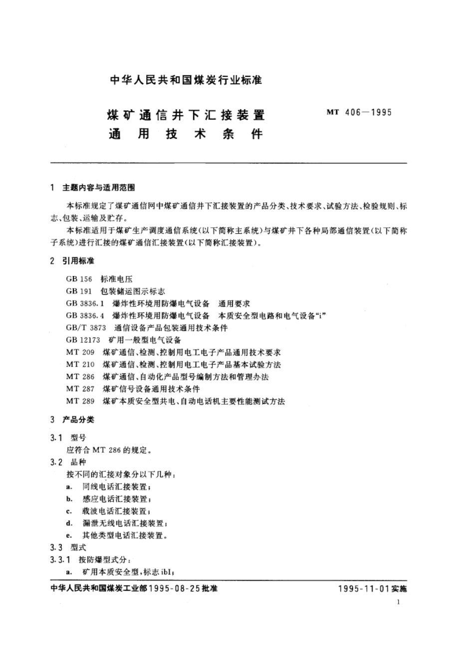 煤矿通信井下汇接装置通用技术条件 MT 406-1995.pdf_第2页