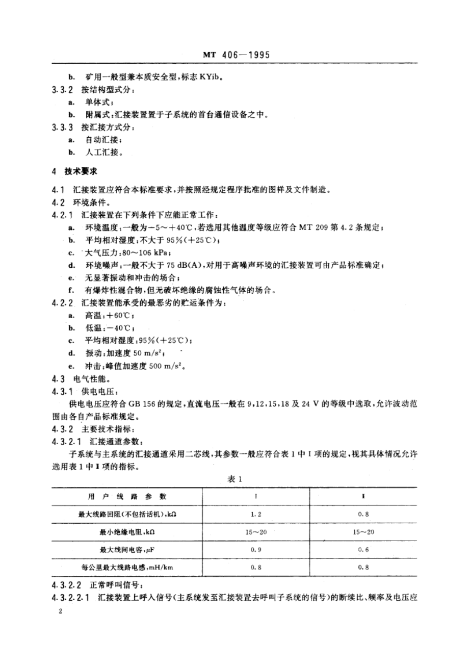 煤矿通信井下汇接装置通用技术条件 MT 406-1995.pdf_第3页