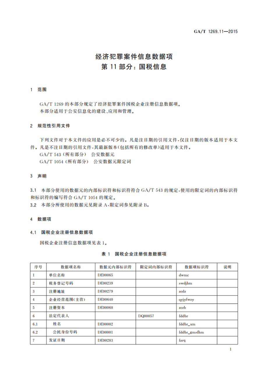 经济犯罪案件信息数据项 第11部分：国税信息 GAT 1269.11-2015.pdf_第3页