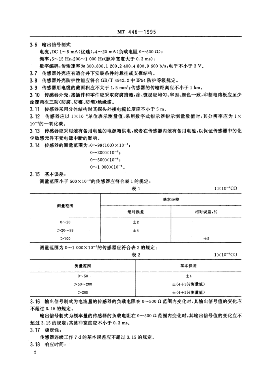 煤矿用电化学式一氧化碳传感器技术条件 MT 446-1995.pdf_第3页